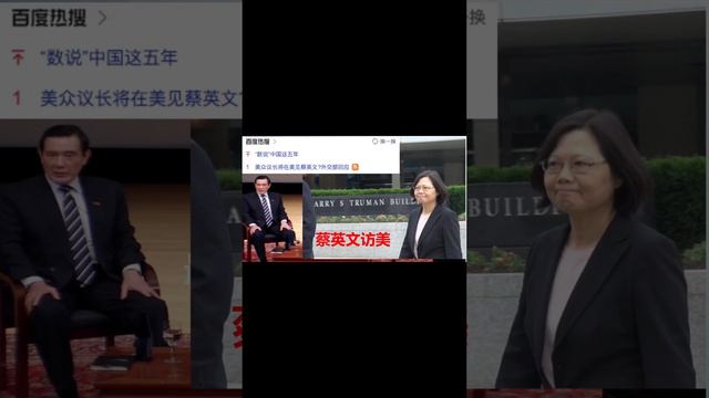 百度热搜榜第1名，外交部指责蔡英文访美是假新闻！