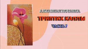 Алмазная мозаика Триптих каллы часть первая