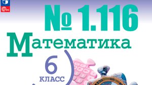 математика 6 класс номер 1.116
