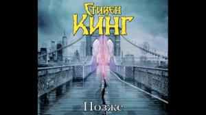 Позже. Аудиокнига. Стивен Кинг