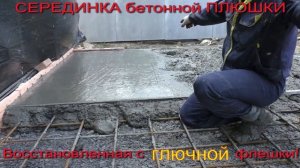 СЕРЕДИНКА ( середина видео) от бетонной плюшки, восстановленная с ГЛЮЧНОЙ флешки.