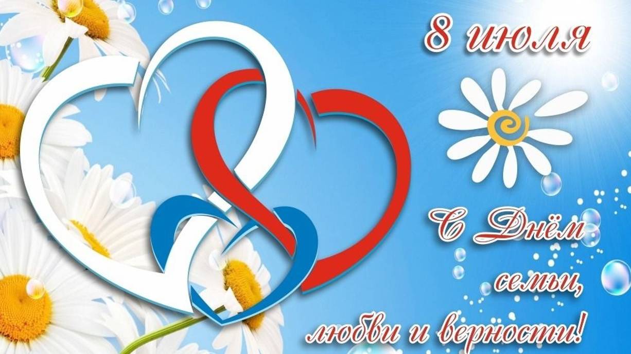 День семьи  любви и верности
