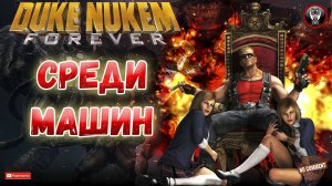 Duke Nukem Forever - Среди машин - Сюжетное прохождение без комментариев