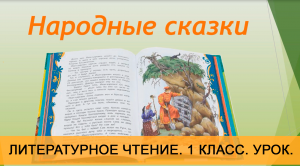 Урок "Народные сказки". Литературное чтение. 1 класс. Онлайн школа "Стоик" от CleverOne.