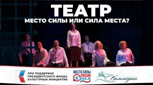 Театр - Место силы или сила места?