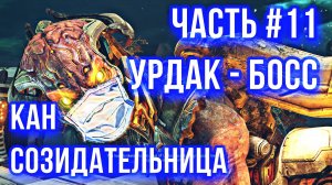DOOM Eternal Прохождение часть #11 - Урдак - БОСС: Кан Созидательница  [НА РУССКОМ] [PS4]