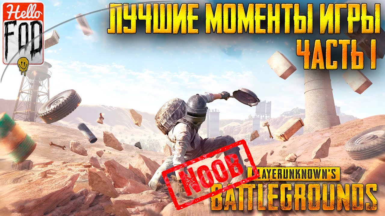 PlayerUnknown’s Battlegrounds ➤ Нарезка ЛУЧШИХ МОМЕНТОВ ➤ Часть #1.mp4