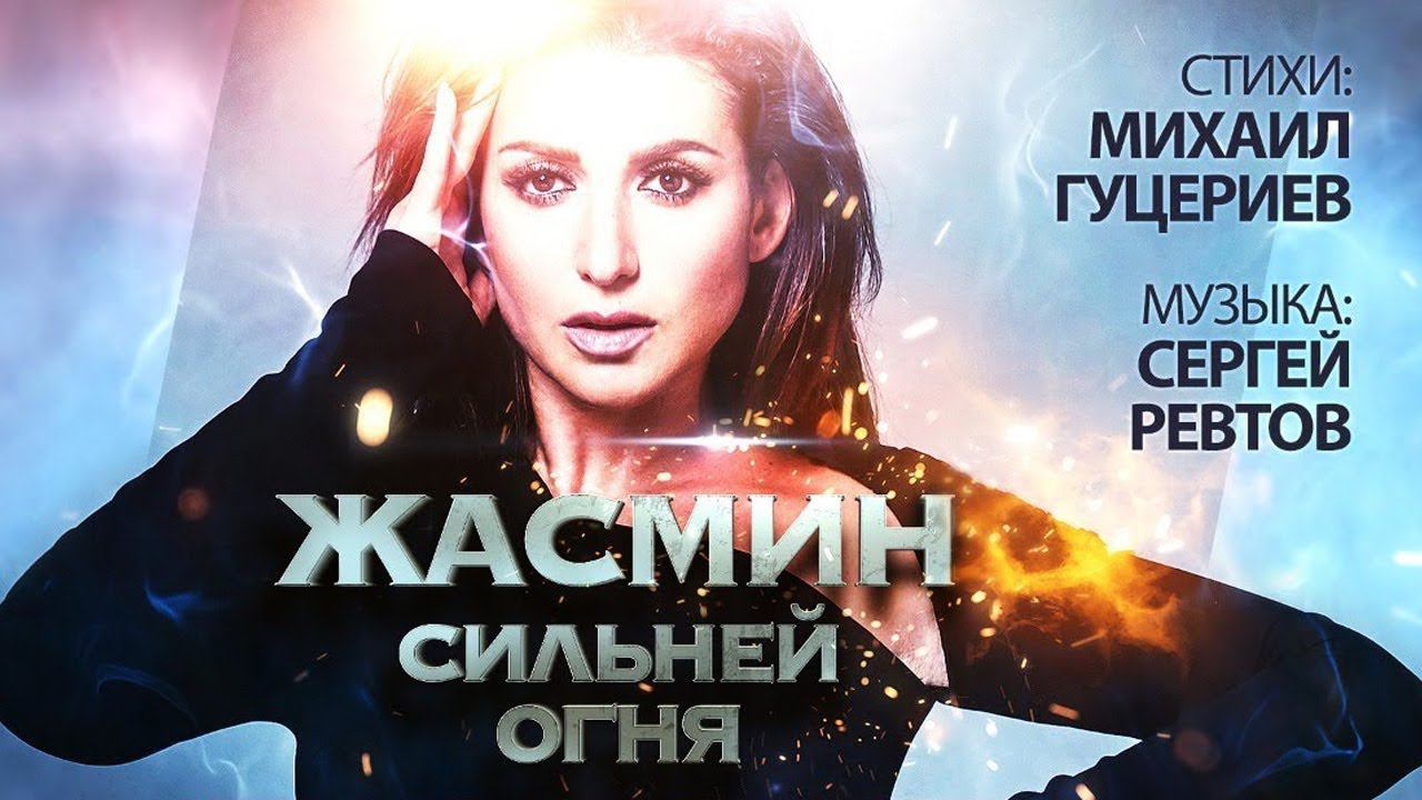 Жасмин — «Сильней огня» (Official Lyric Video)