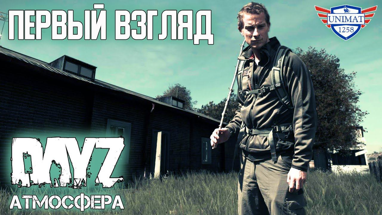 ПЕРВЫЙ ВЗГЛЯД | DAYZ АТМОСФЕРА PVE | #1