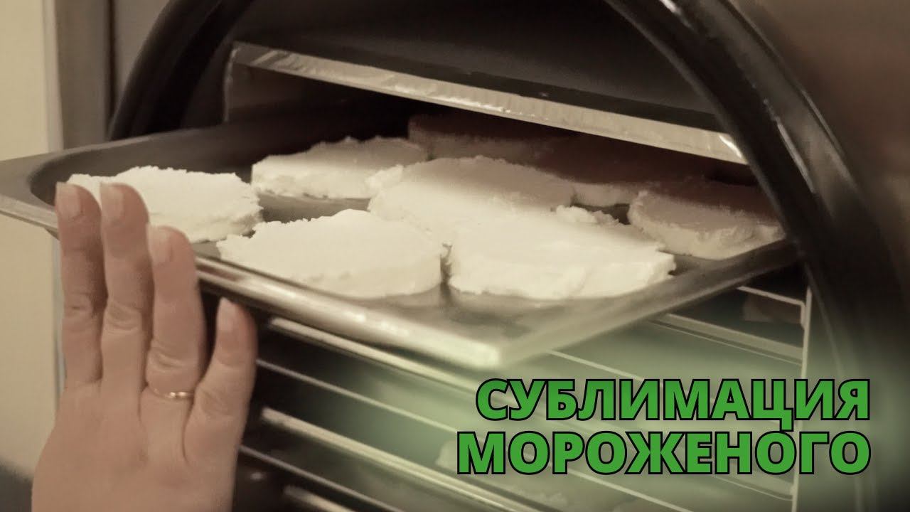 Сублимационная установка B-tasty: сублимация мороженого