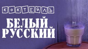 Коктейль БЕЛЫЙ РУССКИЙ