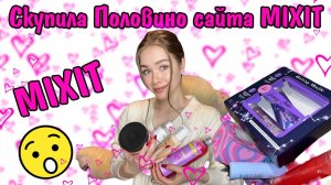 БОЛЬШАЯ РАСПАКОВКА MIXIT