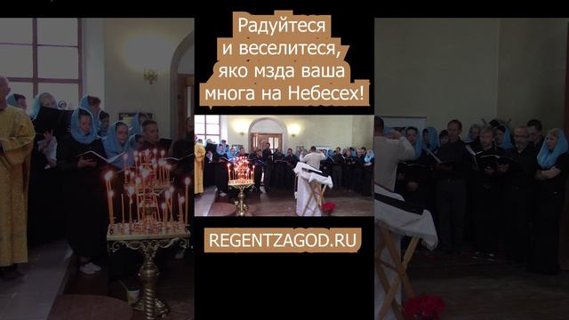 Радуйтеся и веселитеся, яко мзда ваша многа на Небесех