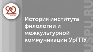 История института филологии и межкультурной коммуникации УрГПУ