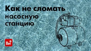 Насосные станции: инструкция по применению. КАК НЕ СЛОМАТЬ свою насосную станцию
