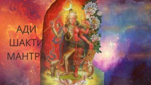 ⦿ Пробуди сегодня! Женская Энергия с Мантрой АДИ ШАКТИ [Кундалини Медитация]