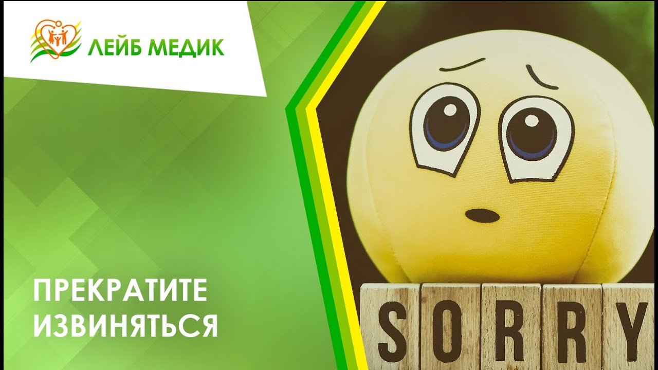 ❗ Прекратите извиняться