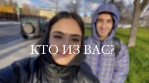 КТО ИЗ ВАС?