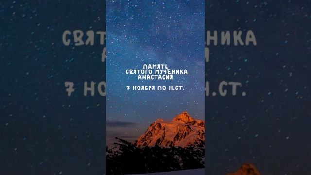 Житие Святых | Анастасий | 7 ноября по н.ст.