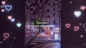 прогулки/sweet memories/sub#саблиминал