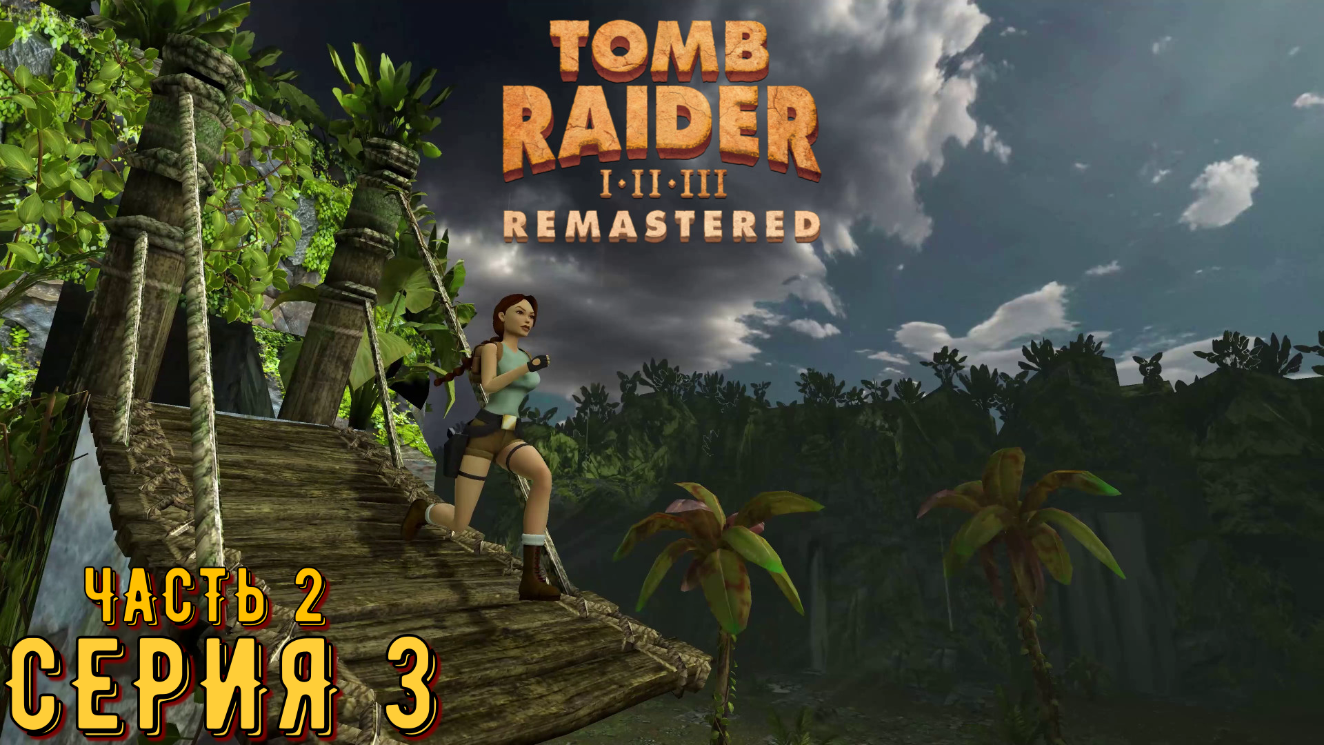 Tomb Raider 1-3 Remastered ► Серия 3 часть 2 ◄ | Полное прохождение  | Запись СТРИМа
