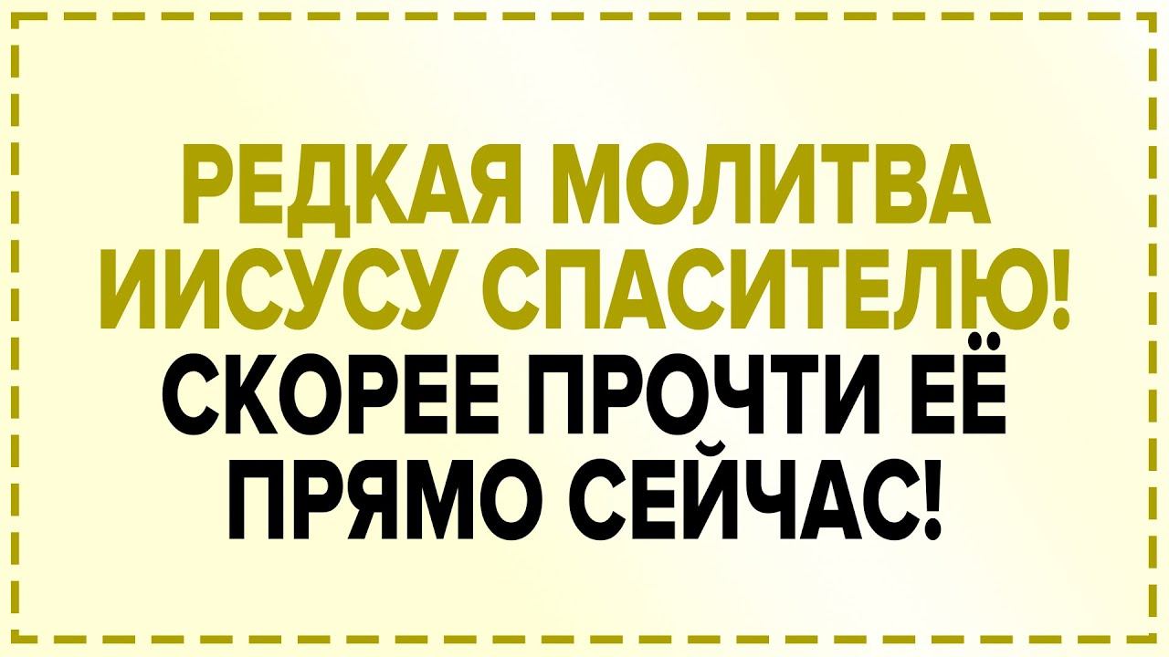 МОМЕНТАЛЬНЫЙ ИСЦЕЛЯЮЩИЙ ЭФФЕКТ ОТ ЭТОЙ МОЛИТВЫ КО ГОСПОДУ НАШЕМУ ИИСУСУ смотреть онлайн