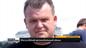 Массовый обман продавцов автомобилей в Нижнем Новгороде