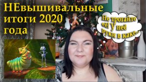 ДРУГОЕ ТВОРЧЕСТВО/мои НЕвышивальные итоги 2020 года/СКАЗОЧНЫЙ ЛЕС