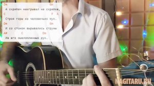 Казан Казиев - СКРИПАЧ. кавер с аккордами, на гитаре