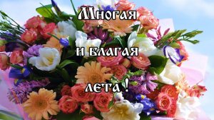 Многая и благая лета! (Май, 2020)