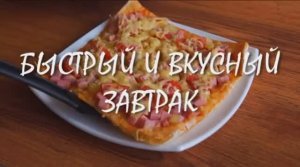 Вкусный и сытный завтрак из лаваша