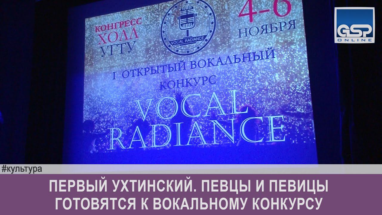 Первый ухтинский. Певцы и певицы готовятся к вокальному конкурсу | 28 октября’16 | 12:00