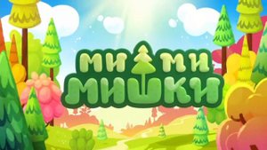 ми-ми-мишки - Заставка 100% оригинальный минус прямиком из детства