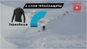 КАК ПРАВИЛЬНО НОСИТЬ ТЕРМОБЕЛЬЕ | БЛОГ ТУРИСТА