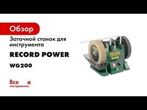 Заточный станок Record Power WG200 Обзор базовых возможностей и принципов работы