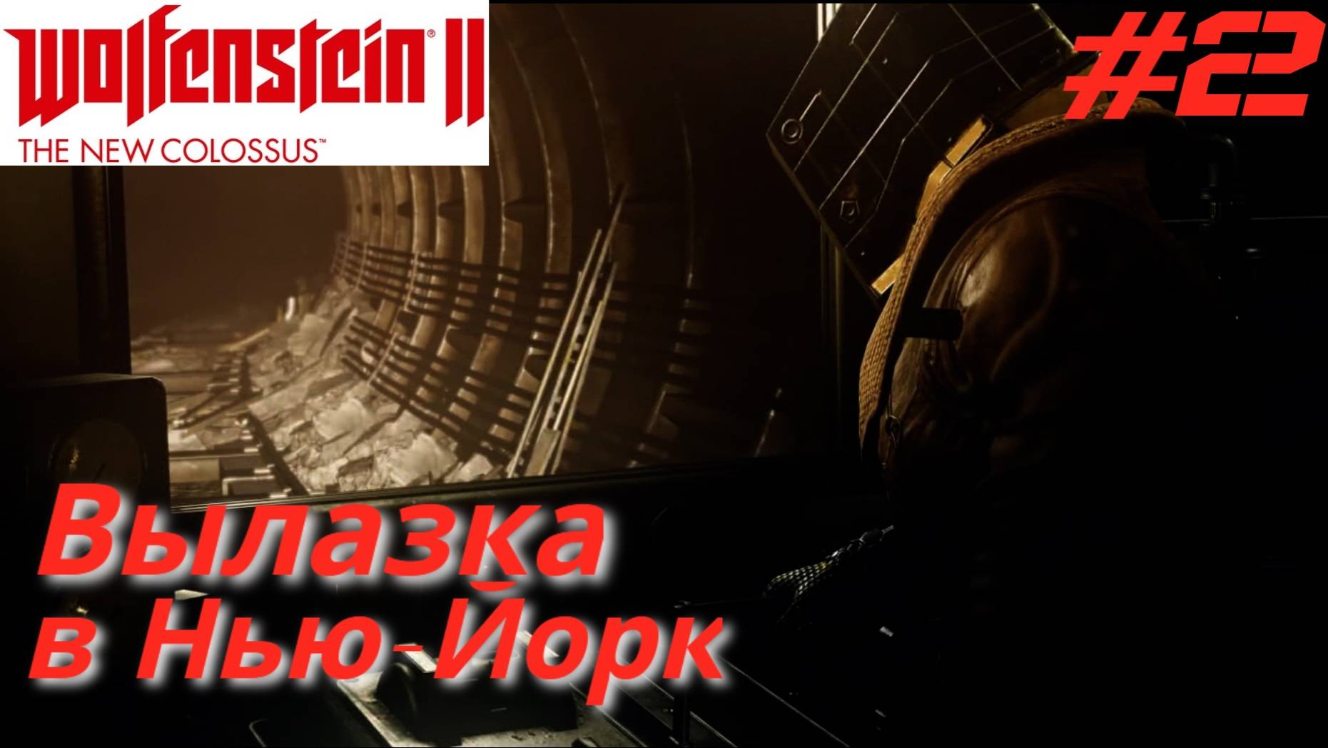 WOLFENSTEIN 2: New Colossus ➤ Прохождение #2 ➤ Стрельба в разрушенном Нью-Йорке