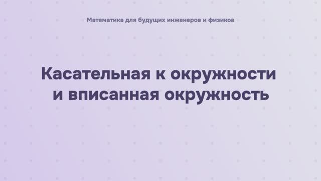 Касательная к окружности и вписанная окружность