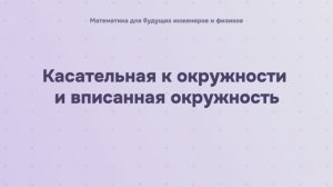 Касательная к окружности и вписанная окружность