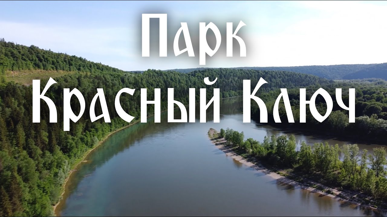 Аэросъемка парка «Красный Ключ». Взгляд с высоты птичьего полета.