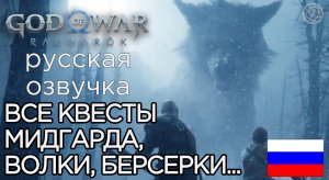 God of War Ragnarok ВСЕ КВЕСТЫ В МИДГАРДЕ ➤God of War Рагнарёк ПРО ТЮРА, ГДЕ БИРГИР, ВОЛКИ, БЕРСЕРКИ