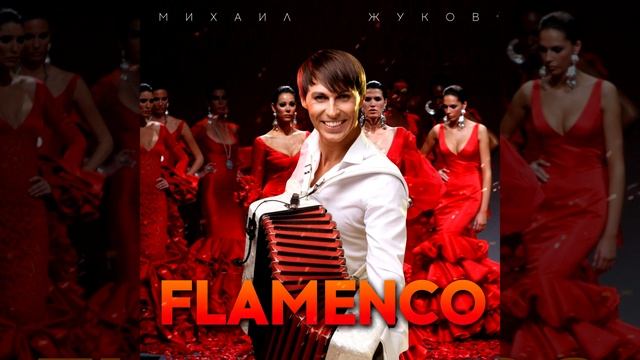 Михаил Жуков - FLAMENCO смотреть онлайн