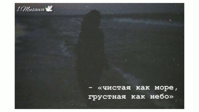 "чистая как море,грустная как небо"🕊️❤️ смотреть онлайн