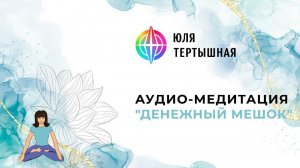 Инструкция к медитации на благосостояние с executive-коучем