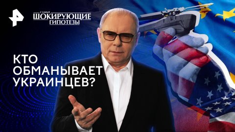 Кто обманывает украинцев? — Самые шокирующие гипотезы (02.05.2024)
