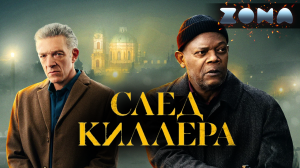 След киллера — новый дублированный трейлер 2024 (ZONA)