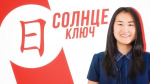 Ключевые иероглифы #21: 日 (солнце) УЧУ КИТАЙСКИЙ ЯЗЫК ✌ Школа Динары Мин ✌