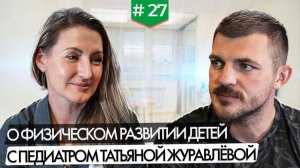 О физическом развитии детей с педиатром Татьяной Журавлевой