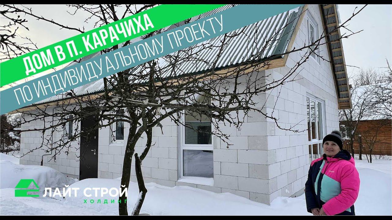 Честный Отзыв заказчика  #строительстводома #сельскаяипотека #строительстводомов #лайтстройхолдинг