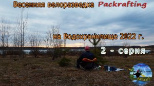 2022 г. Велоразведка на Водохранилище 2 серия #Packrafting