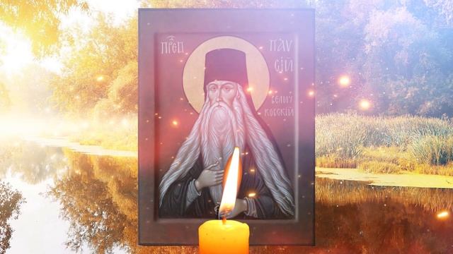 ПРИНЕСЁТ СЧАСТЬЕ И ВЗАИМОПОНИМАНИЕ В ВАШУ СЕМЬЮ! Молитва преподобному Паисию Величковскому